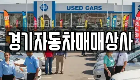 경기 안산시 상록구 건건동 중고차 전문 경기자동차매매상사
