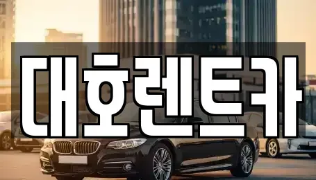 경기 안성시 계동 렌트카 전문 대호렌트카