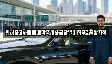 경기 안성시 계동 중고차매매 전문 관허중고차매매매각즉시송금당일이전무료출장견적