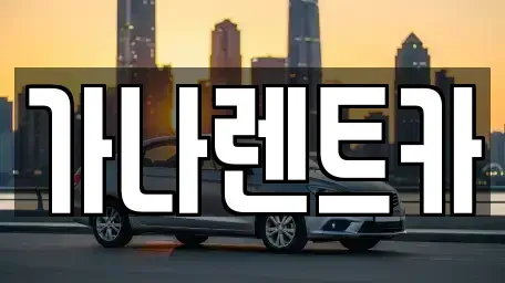 경기 안성시 인지동 렌트카 전문 가나렌트카