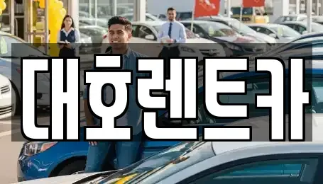 경기 안성시 인지동 렌트카 전문 대호렌트카