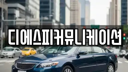 경기 안양시 동안구 비산동 장기렌트카 전문 디에스피커뮤니케이션