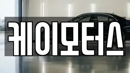 경기 안양시 동안구 비산동 중고차매매 전문 케이모터스