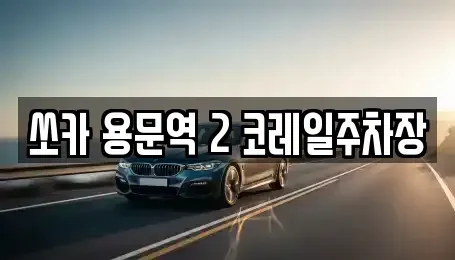 경기 양평군 단월면 렌트카 전문 쏘카 용문역 2 코레일주차장