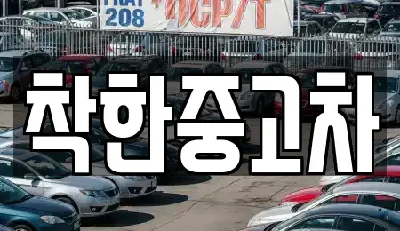 경기 양평군 단월면 중고차매매 전문 착한중고차