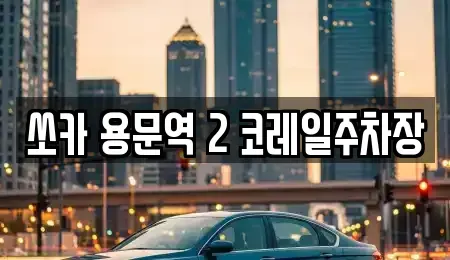 경기 양평군 용문면 렌트카 전문 쏘카 용문역 2 코레일주차장