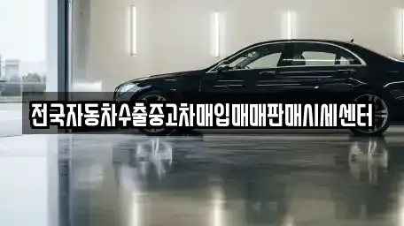 경기 양평군 용문면 중고차매매,단기렌트카,중고차매입,장기렌트카,중고차,렌트카