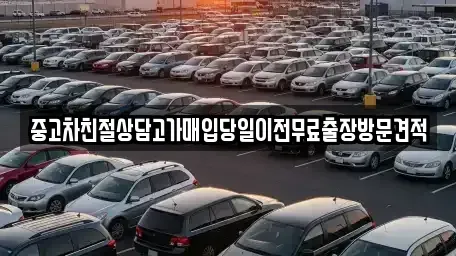 경기 양평군 용문면 중고차매입 전문 중고차친절상담고가매입당일이전무료출장방문견적