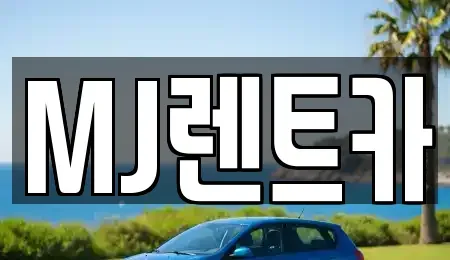 경기 오산시 양산동 렌트카 전문 MJ렌트카