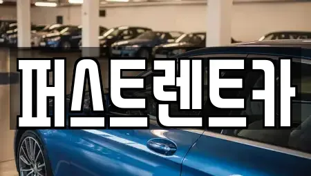 경기 오산시 양산동 렌트카 전문 퍼스트렌트카