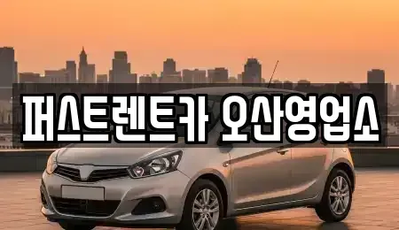 경기 오산시 양산동 장기렌트카 전문 퍼스트렌트카 오산영업소