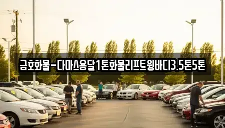경기 오산시 양산동 중고차매입 전문 금호화물-다마스용달1톤화물리프트윙바디3.5톤5톤