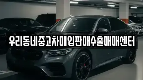 경기 오산시 양산동 중고차매입 전문 우리동네중고차매입판매수출매매센터