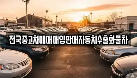 경기 오산시 양산동 중고차매입 전문 전국중고차매매매입판매자동차수출화물차