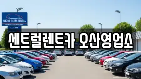 경기 오산시 은계동 렌트카 전문 센트럴렌트카 오산영업소