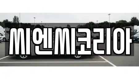경기 오산시 은계동 렌트카,단기렌트카,장기렌트카,중고차,중고차매매,중고차매입