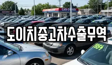 경기 오산시 은계동 중고차 전문 도이치중고차수출무역