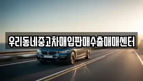 경기 오산시 은계동 중고차 전문 우리동네중고차매입판매수출매매센터