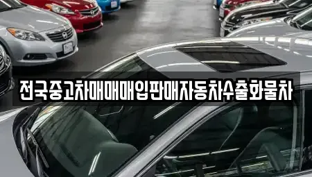 경기 오산시 은계동 중고차 전문 전국중고차매매매입판매자동차수출화물차