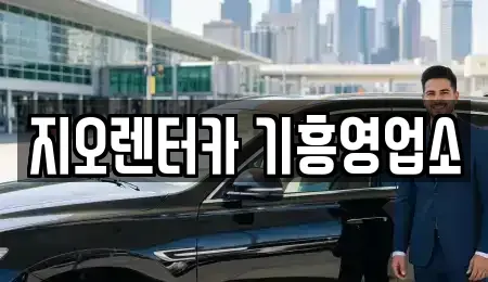 경기 용인시 기흥구 신갈동 렌트카 전문 지오렌터카 기흥영업소