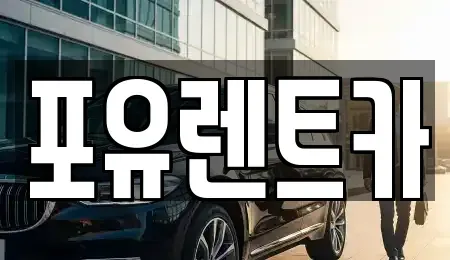 경기 용인시 기흥구 신갈동 렌트카 전문 포유렌트카
