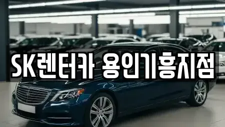 경기 용인시 기흥구 신갈동 장기렌트카 전문 SK렌터카 용인기흥지점