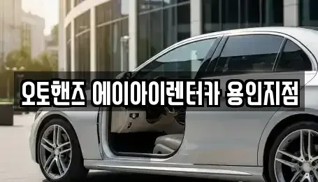 경기 용인시 기흥구 신갈동 장기렌트카 전문 오토핸즈 에이아이렌터카 용인지점