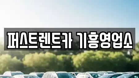 경기 용인시 기흥구 신갈동 장기렌트카 전문 퍼스트렌트카 기흥영업소