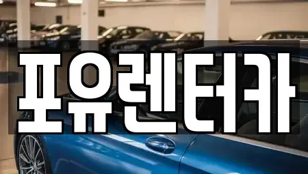 경기 용인시 기흥구 신갈동 장기렌트카 전문 포유렌터카