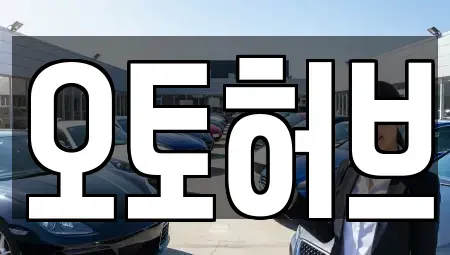 경기 용인시 기흥구 신갈동 중고차,렌트카,중고차매입,중고차매매,장기렌트카,단기렌트카