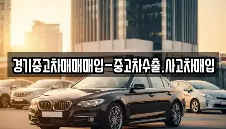 경기 용인시 기흥구 신갈동 중고차매입 전문 경기중고차매매매입-중고차수출.사고차매입