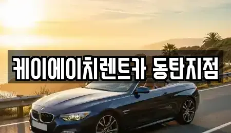 경기 용인시 단기렌트카 전문 케이에이치렌트카 동탄지점