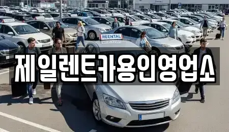 경기 용인시 렌트카 전문 제일렌트카용인영업소