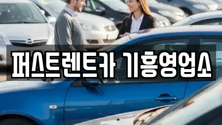 경기 용인시 렌트카 전문 퍼스트렌트카 기흥영업소