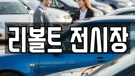 경기 용인시 중고차 전문 리볼트 전시장