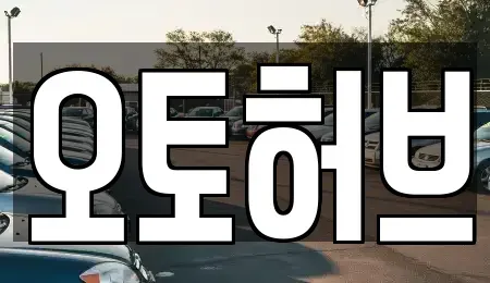 경기 용인시 중고차,렌트카,중고차매입,중고차매매,장기렌트카,단기렌트카