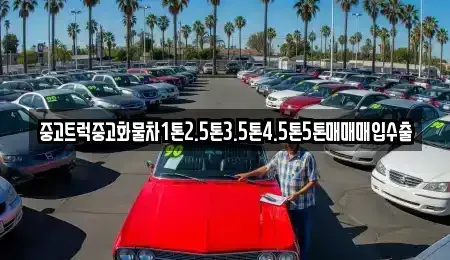 경기 용인시 처인구 해곡동 중고차매입 전문 중고트럭중고화물차1톤2.5톤3.5톤4.5톤5톤매매매입수출