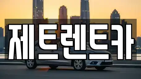 경기 파주시 광탄면 장기렌트카 전문 제트렌트카