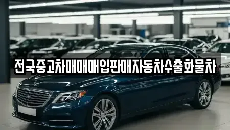 경기 파주시 광탄면 중고차매매 전문 전국중고차매매매입판매자동차수출화물차