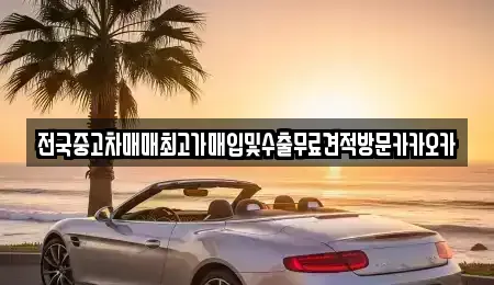경기 파주시 광탄면 중고차매매 전문 전국중고차매매최고가매입및수출무료견적방문카카오카