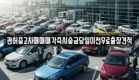 경기 파주시 문발동 중고차매매 전문 관허중고차매매매각즉시송금당일이전무료출장견적