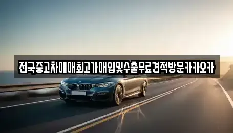 경기 파주시 문발동 중고차매매 전문 전국중고차매매최고가매입및수출무료견적방문카카오카