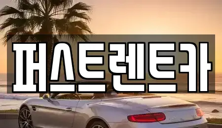 경기 평택시 동삭동 렌트카 전문 퍼스트렌트카
