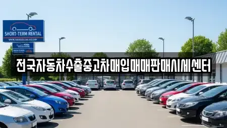 경기 평택시 동삭동 중고차 전문 전국자동차수출중고차매입매매판매시세센터