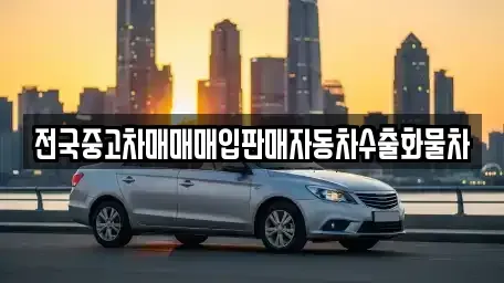 경기 평택시 동삭동 중고차 전문 전국중고차매매매입판매자동차수출화물차