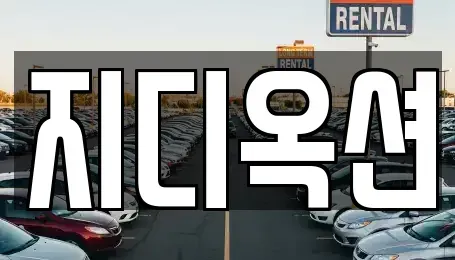 경기 평택시 동삭동 중고차 전문 지디옥션