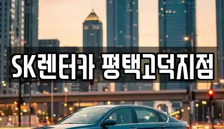 경기 평택시 서탄면 렌트카 전문 SK렌터카 평택고덕지점