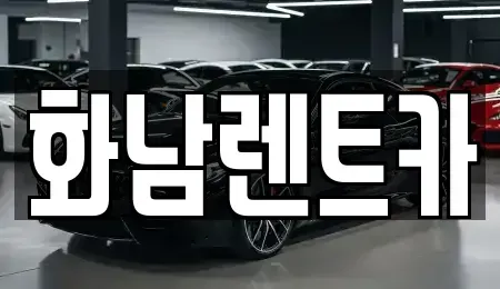 경기 평택시 서탄면 렌트카 전문 화남렌트카