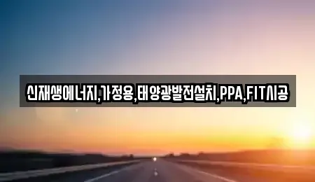 경기 평택시 서탄면 중고차 전문 신재생에너지,가정용,태양광발전설치,PPA,FIT시공