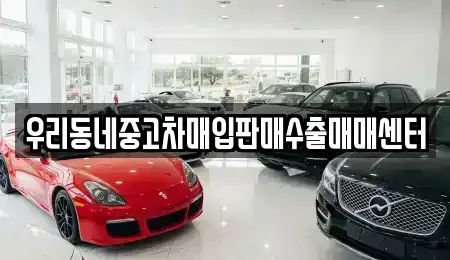 경기 평택시 서탄면 중고차 전문 우리동네중고차매입판매수출매매센터